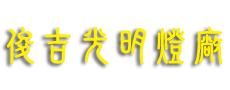 俊吉光明燈廠|工廠直營，申請專利，立體光明燈、壁燈、萬佛牆、彩帶、路旗、雕刻禮斗