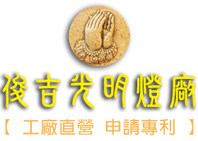 俊吉光明燈廠|工廠直營，申請專利，立體光明燈、壁燈、萬佛牆、彩帶、路旗、雕刻禮斗