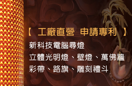 俊吉光明燈廠|工廠直營，申請專利，立體光明燈、壁燈、萬佛牆、彩帶、路旗、雕刻禮斗